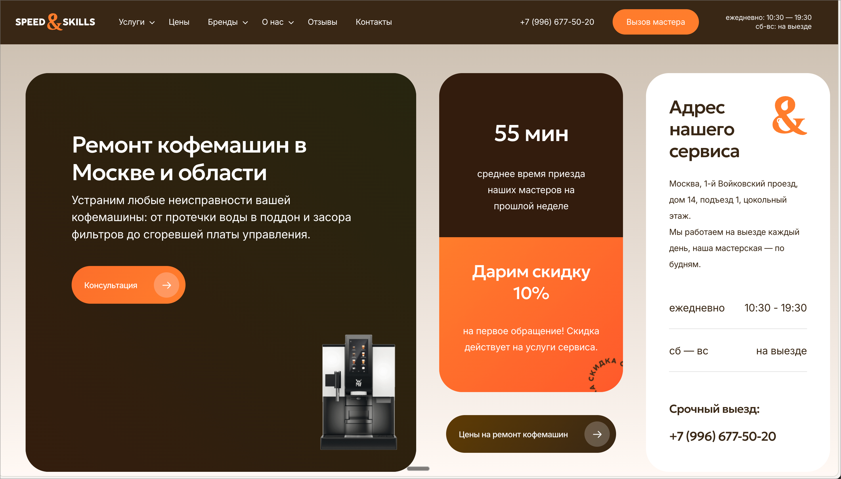 Speed&Skills — ремонт кофемашин